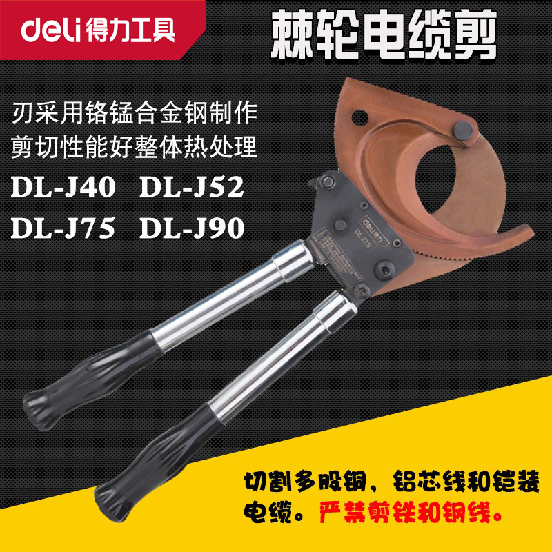 得力棘轮电缆剪电缆剪刀棘轮式割线剪断线钳DL-J40-J52-J75-J95