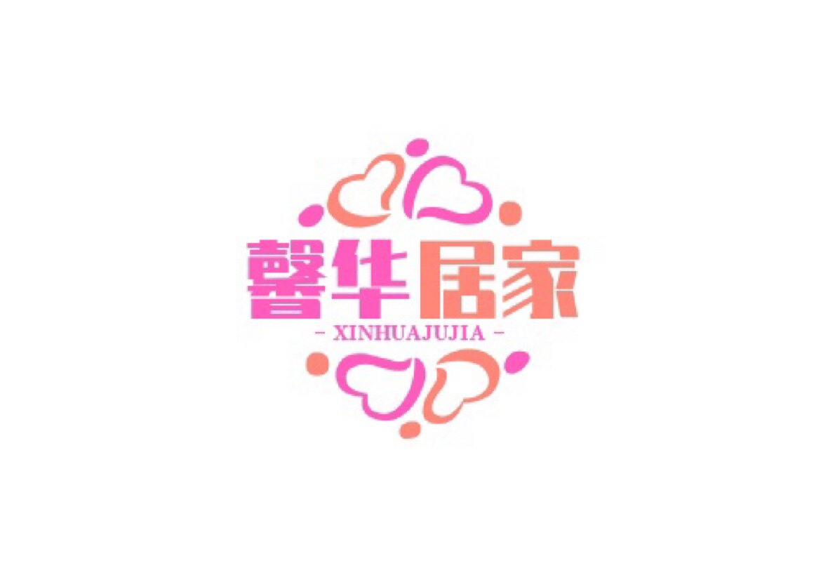 馨华居家日用百货