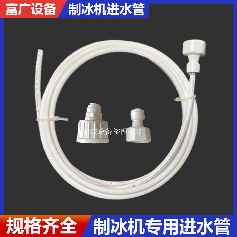 Ice machine inlet pipeline accessories on water pipe fittings how long Jing Shishedebao Guangdong Beccrystal