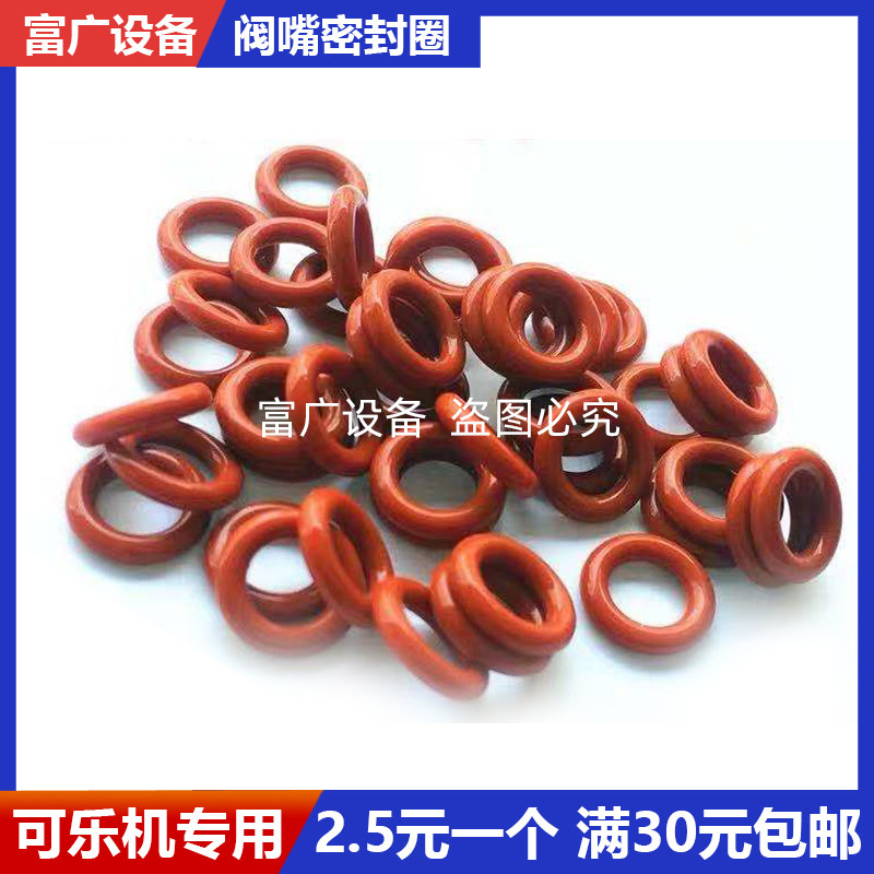Coke machine valve mouth sealing ring general accessories Daquan red and black 0-type round seal rubber ring full 30 yuan