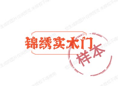 锦绣实木门