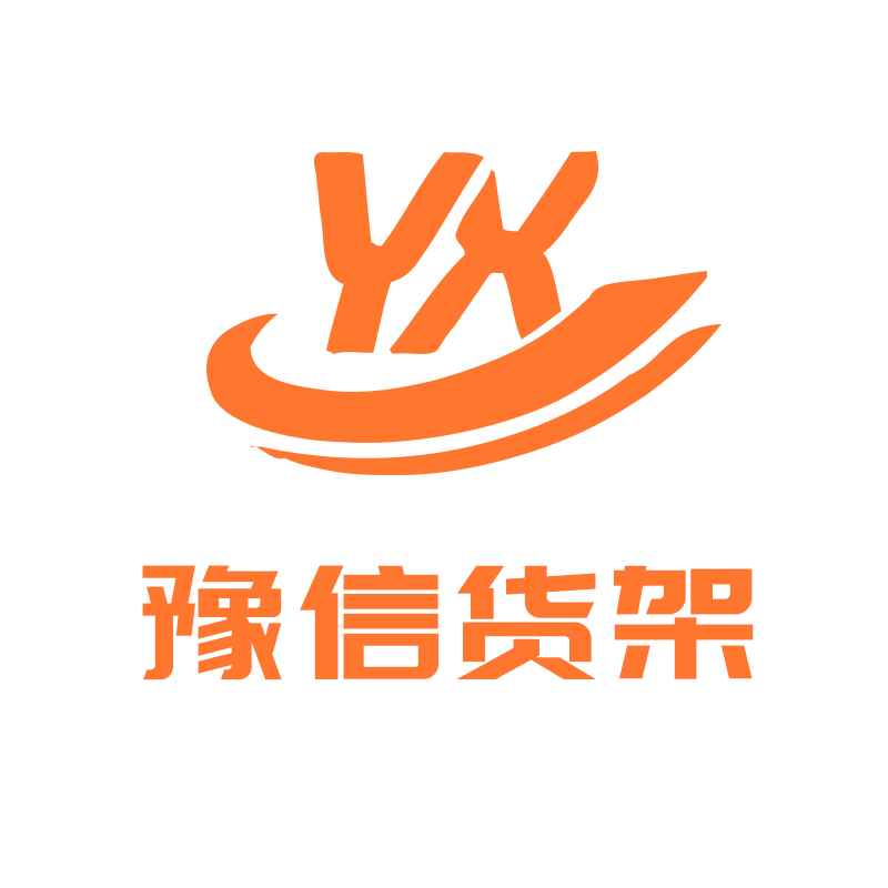 豫信货架