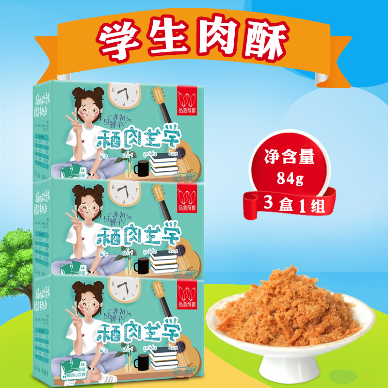 1 group 3 box only new food 84gx3 student meat crisp growth lunch independent small package