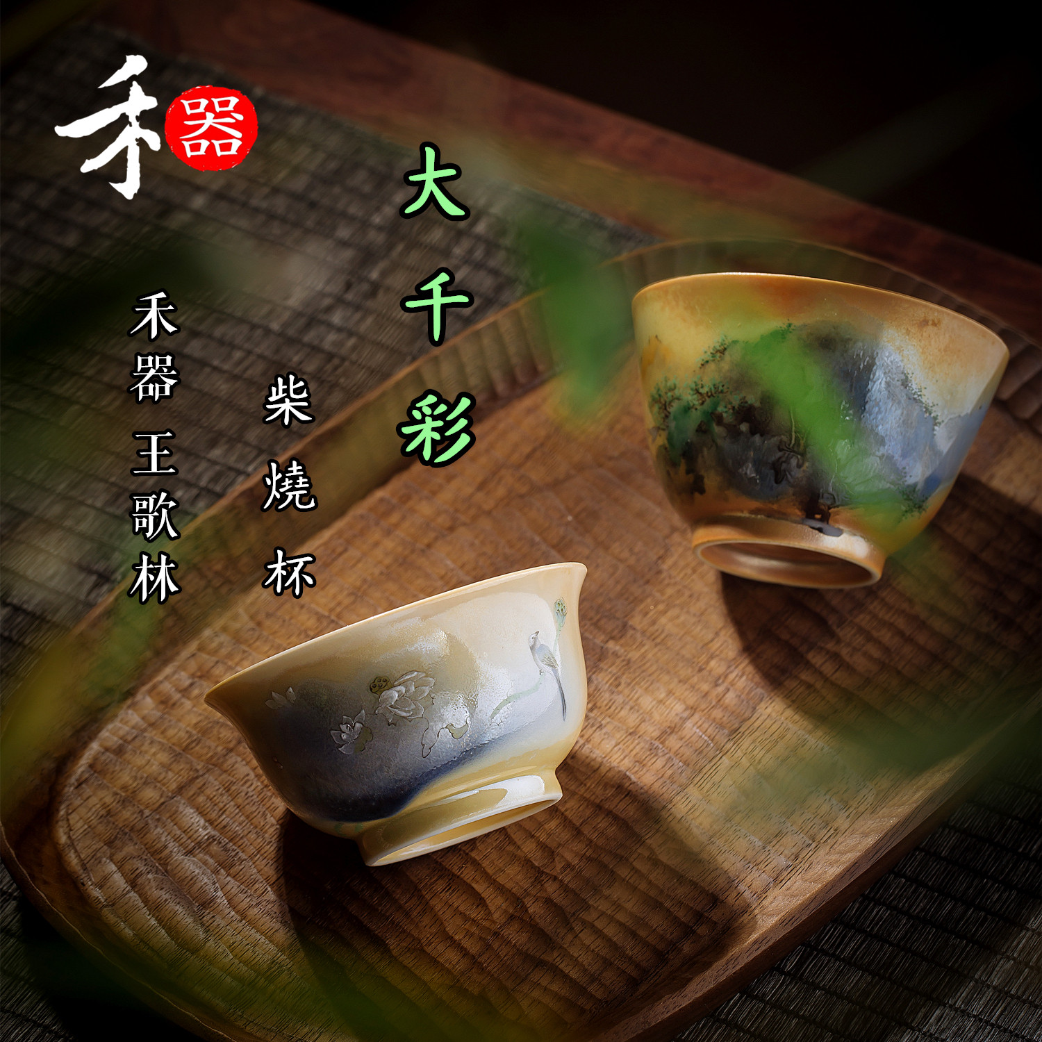 Grammaine Jingdezhen Wang Song Lin Master Chai Burn Big Thousands Color Tea Cup Gold Color Single Cup Handmade Hand-painted Firewood-burning Cup