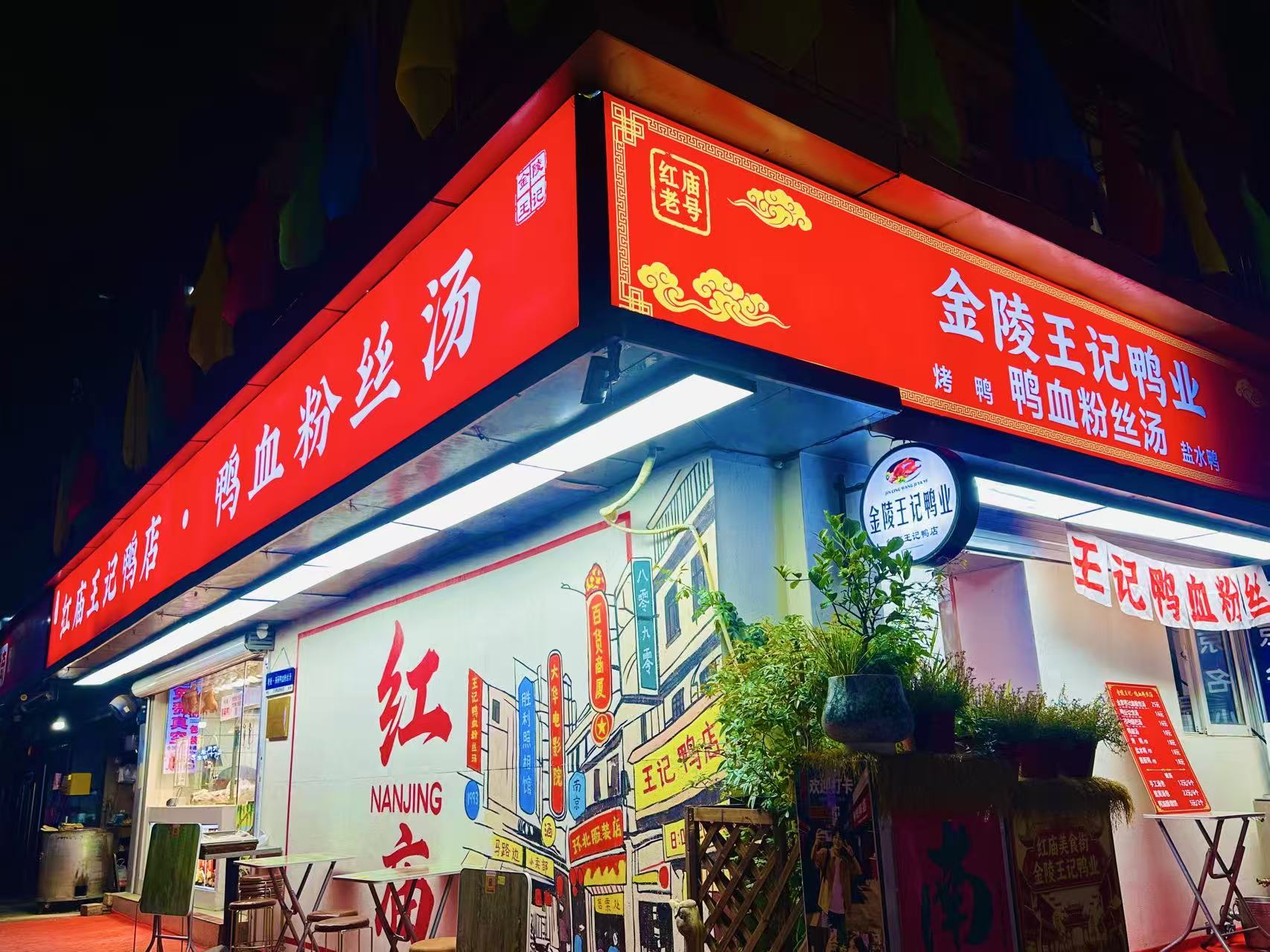 金陵王记四十多年老店红庙王记鸭店的LOGO