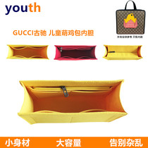 Suitable for GUCCI GUCCI Chi childrens inner bag new chicken tote bag inner bag storage bag