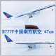 47cm Boeing B777 passenger aircraft China Southern Airlines finished model China Southern Airlines simulated alloy aircraft with wheels