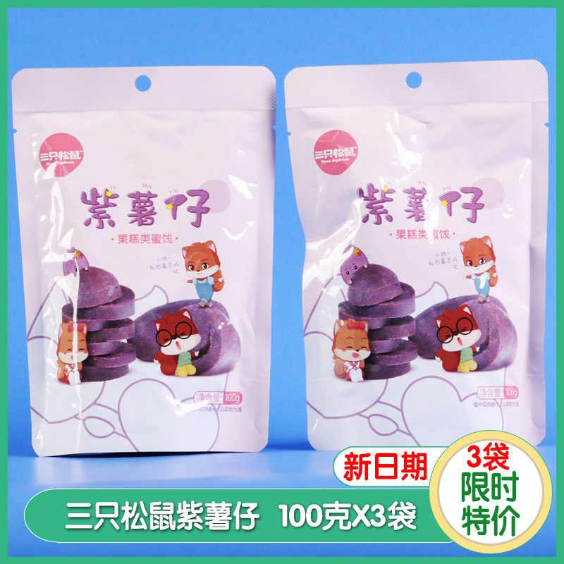 Three squirrels purple potato 100gx3 Net red snacks purple fries Sweet potato dried sweet potato dried snack food