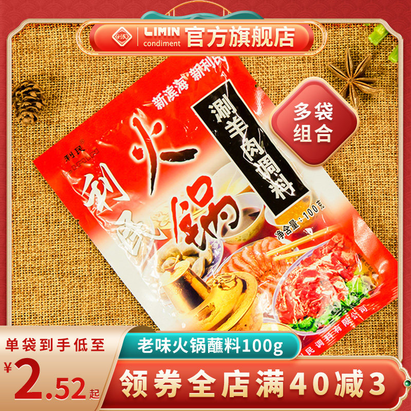 Limin hot pot dipping sauce small package combination 100g multi-bag dipping sauce seasoning sesame sauce Kanto boiled soup spicy hot