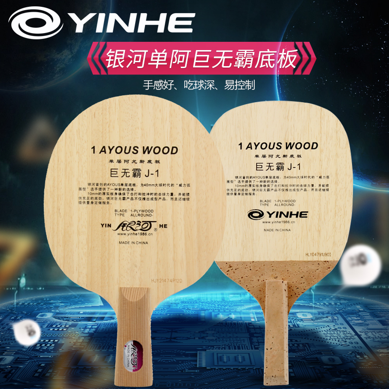 Galaxy YINHE table tennis racket J-1 Big Mac J1 single-layer Ayous table tennis bottom plate table tennis racket