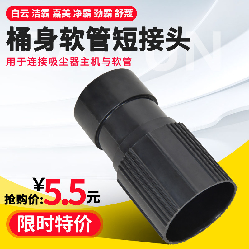 Universal one-spoonful Ling Chao Bao Jiamei vacuum cleaner accessories Hose connector BF501 tube conversion short connector Outer diameter 50