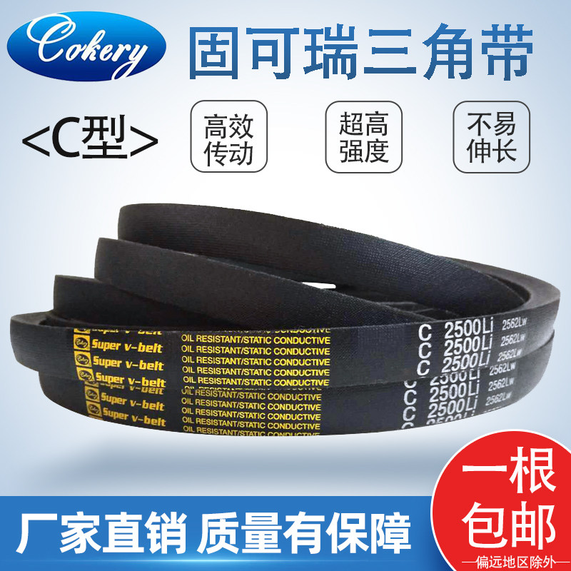 C型三角傳動皮帶固可瑞品牌 橡膠材質工業用電機皮帶 C2108Li標準規格