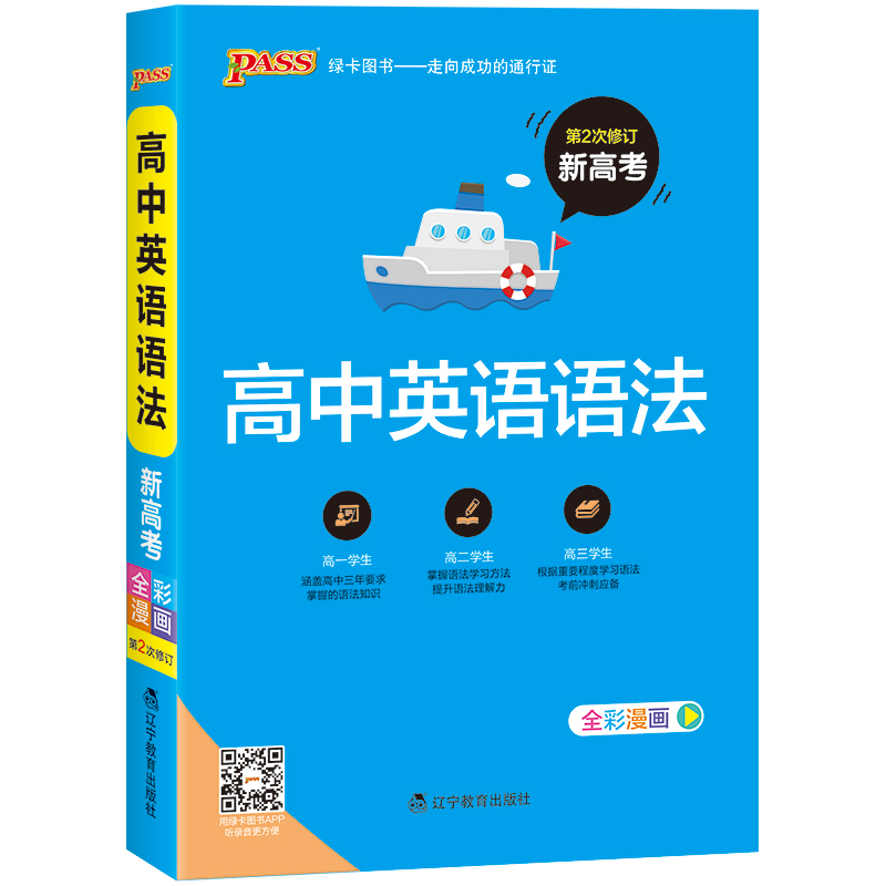 【官方旗舰店】pass绿卡图书 高中英语语法 全彩漫画 2020新版高中英语语法高考英语基础知识手册英语教辅资料高一高二高三用书