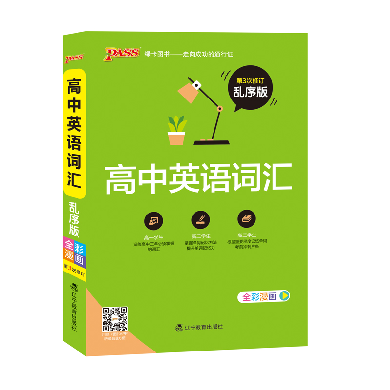【官方旗舰店】pass绿卡图书 高中英语词汇 乱序版 全彩漫画  新高中英语词汇 词根词缀联想记忆法 人手1本