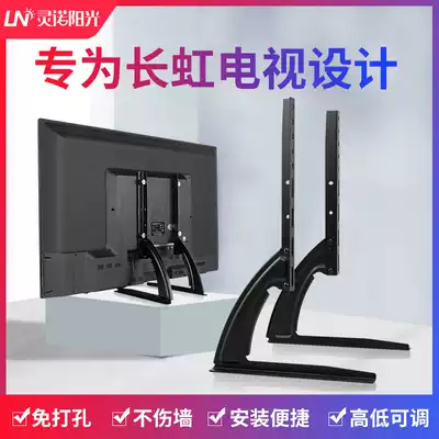 Punch-free TV base Changhong special 42 43 50 55 65 inch desktop universal height display stand