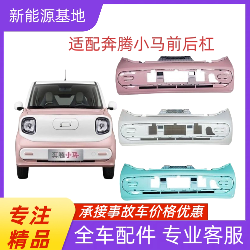 Suitable for Faw Bestune Xiaoma New Energy Vehicle Front Bumper, Rear Bumper, and Front and Rear Bumper Grille