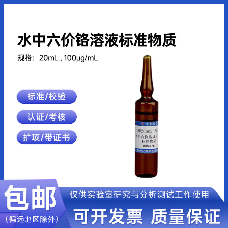 水中六价铬溶液标准物质BWZ6602-2016伟业计量100&mu;g/mL 20mL包邮