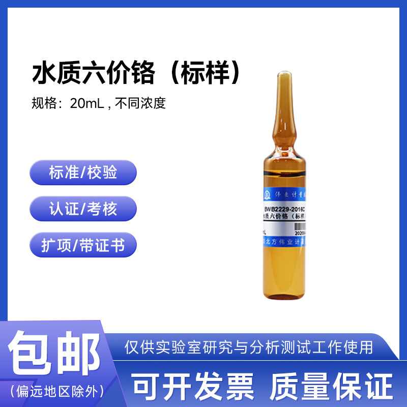 水质六价铬(标样) BWB2229-2016C伟业计量39&mu;g/L 20mL附证书包邮