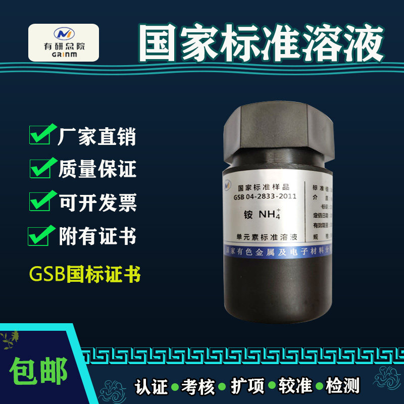 铵离子标准溶液 NH4+单元素标准液 ICP/AA光谱仪用校正国标带证书