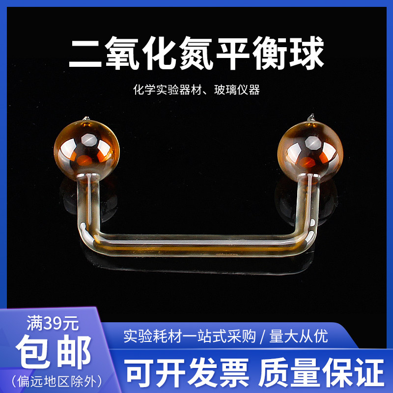 二氧化氮平衡球 NO2平衡球 化学实验仪器 玻璃仪器 教学仪器