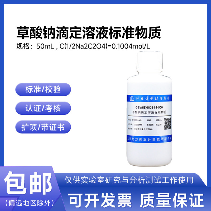 草酸钠滴定溶液标准物质GBW(E)083815伟业计量0.1mol/L 500mL包邮