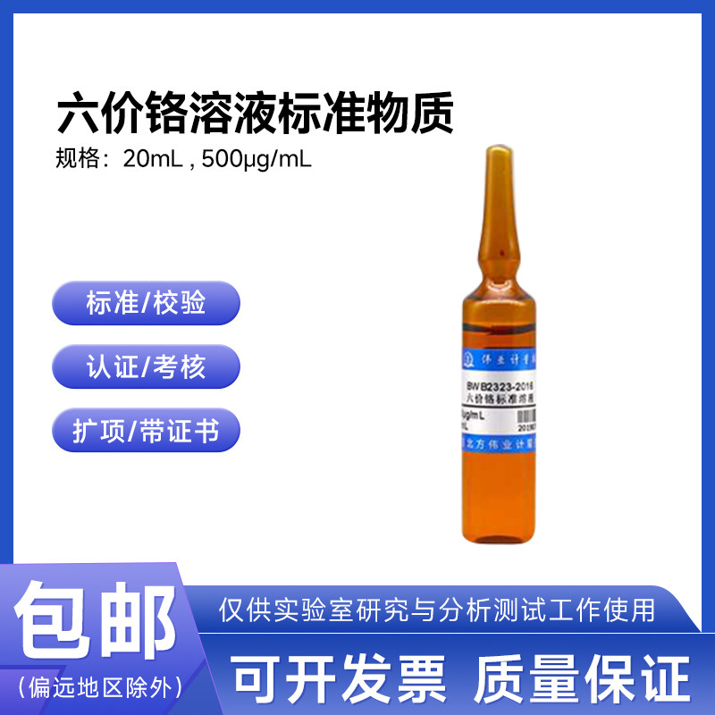 六价铬溶液标准物质BWZ6686-2016 伟业计量100&mu;g/mL 100mL附证书