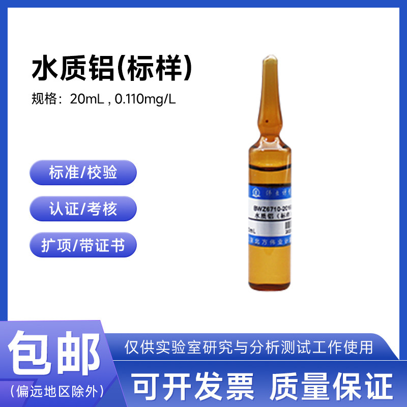 水质铝(标样)BWZ6710-2016A伟业计量10.0mg/L 20mL附证书含票包邮