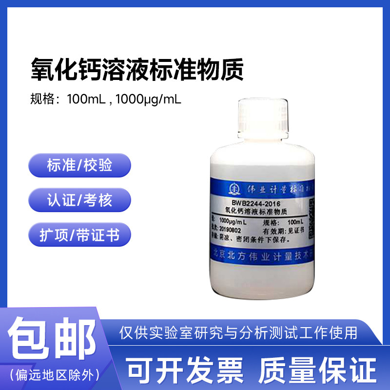 氧化钙溶液标准物质BWB2244-2016伟业计量1000&mu;g/mL 100mL附证书