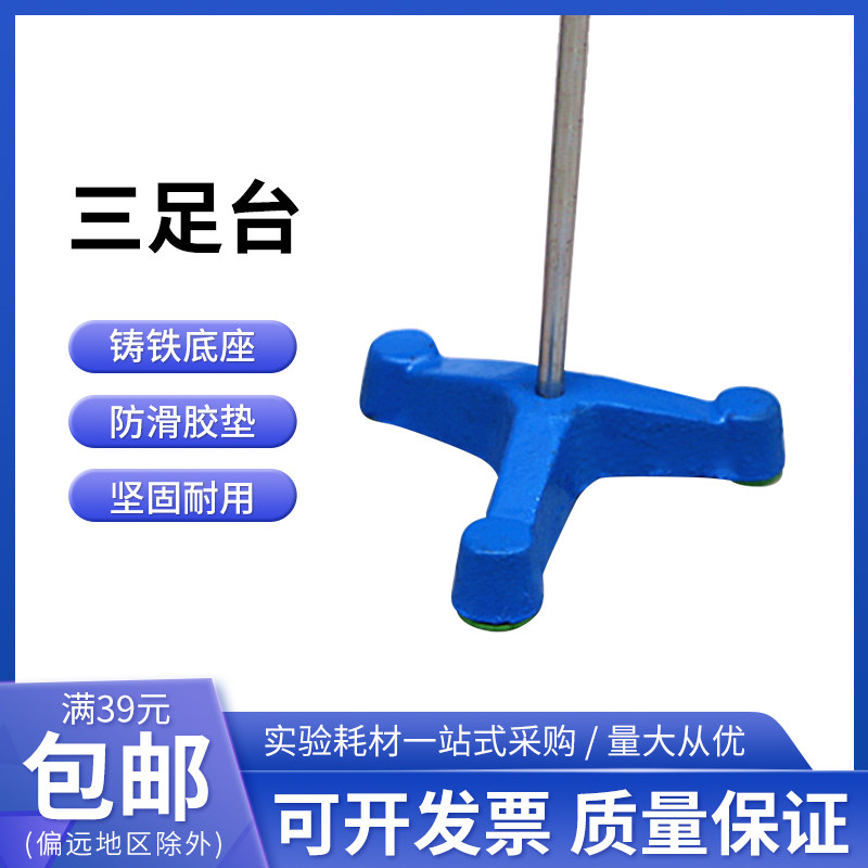 三足铁架台 实验三脚铁台 固定台铸铁三足台足85mm 实验室滴定台