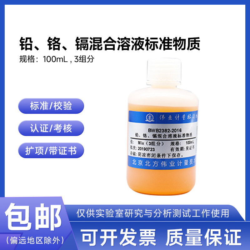 铅、铬、镉混合溶液标准物质BWB2382-2016伟业计量100mL3组分包邮