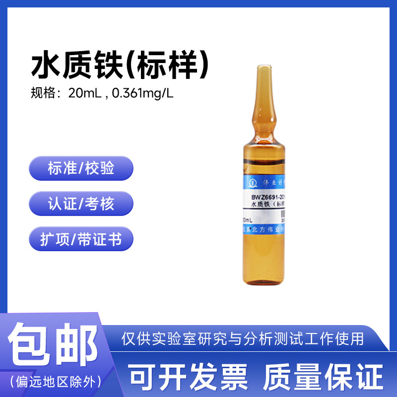 水质铁（标样）BWZ6691-2016A 伟业计量0.361mg/L 20mL附证书包邮