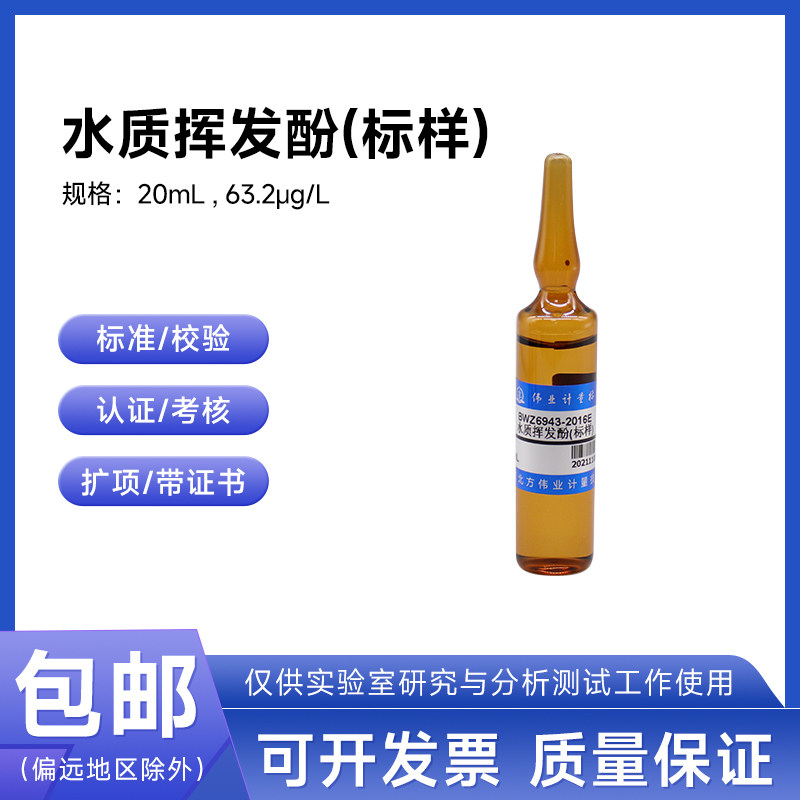 水质挥发酚(标样)BWZ6943-2016C伟业计量2.00mg/L 20mL附证书包邮