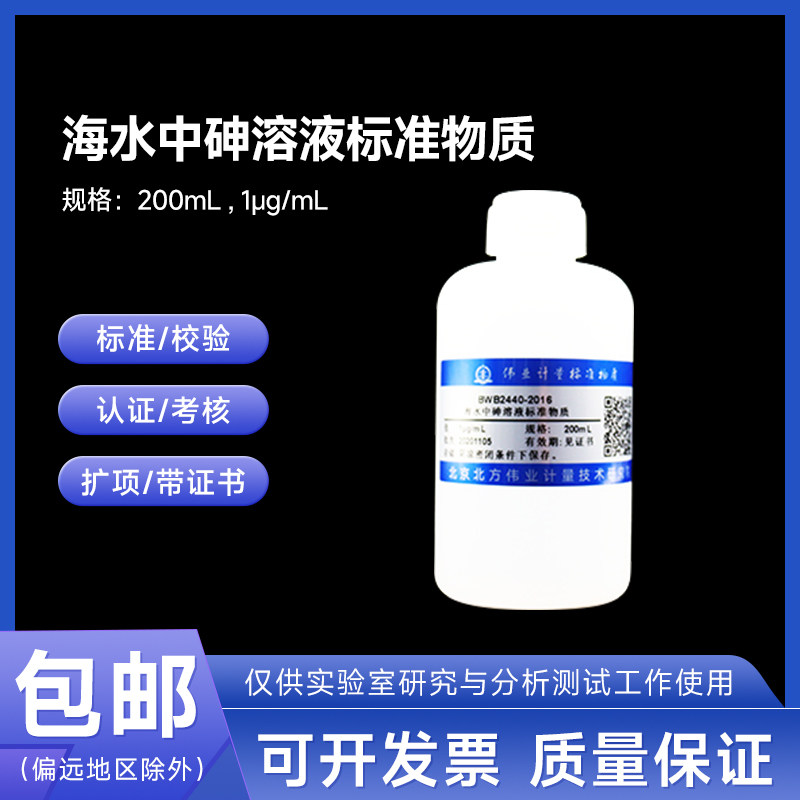 海水中砷质控样品BWB2440-2016 伟业计量1&mu;g/mL 200mL附证书包邮
