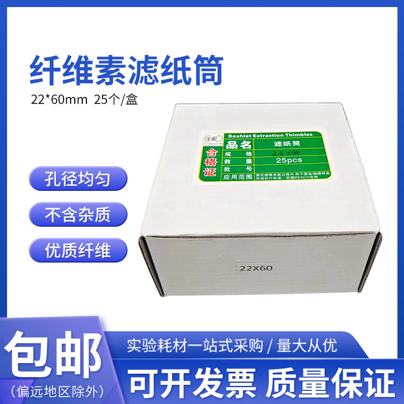 平根滤纸筒22*60mm 索氏抽提萃取样品纸筒 纤维素套筒 拇指筒