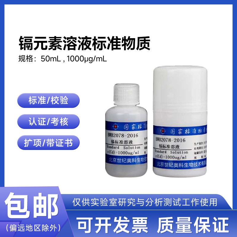 镉元素溶液标准物质BWB2078-2016 伟业计量1000&mu;g/mL 50mL附证书