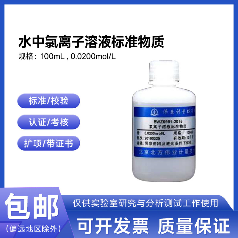 水中氯离子溶液标准物质BWZ6951-2016伟业计量0.02mol/L100mL包邮
