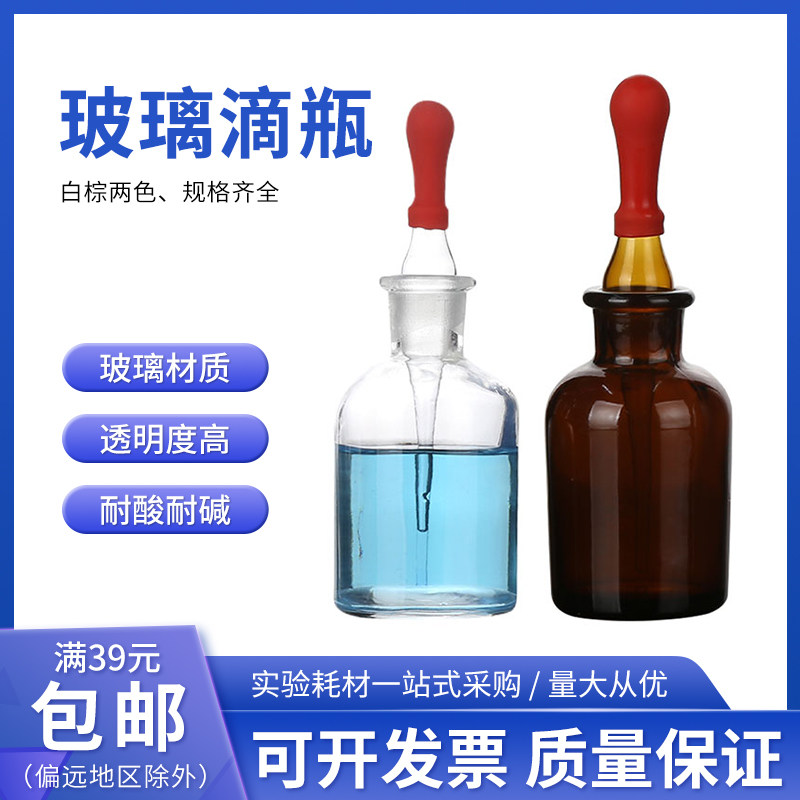 白色棕色30ml60ml125ml玻璃滴瓶滴管化学生物实验器材教学仪器