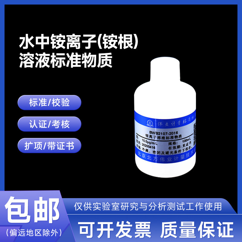 水中铵离子（铵根）溶液标准物质BWB2107-2016伟业计量10.0&mu;g/mL