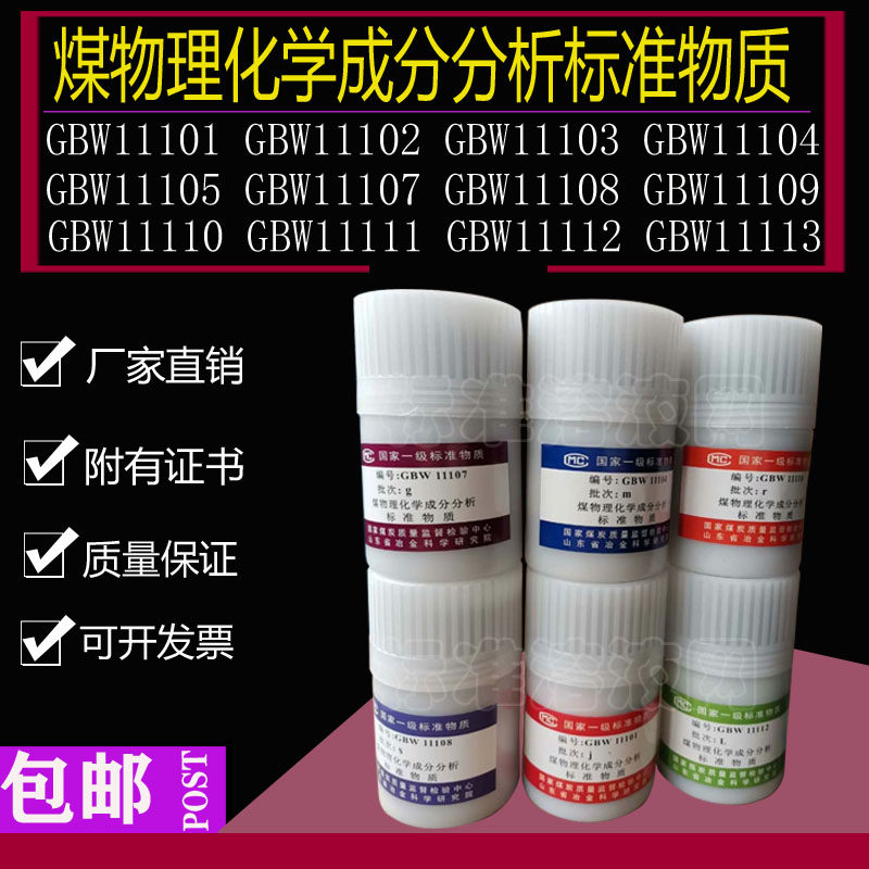 煤物理化学成分分析标准物质GBW11101-26 多种批号煤标样附有证书