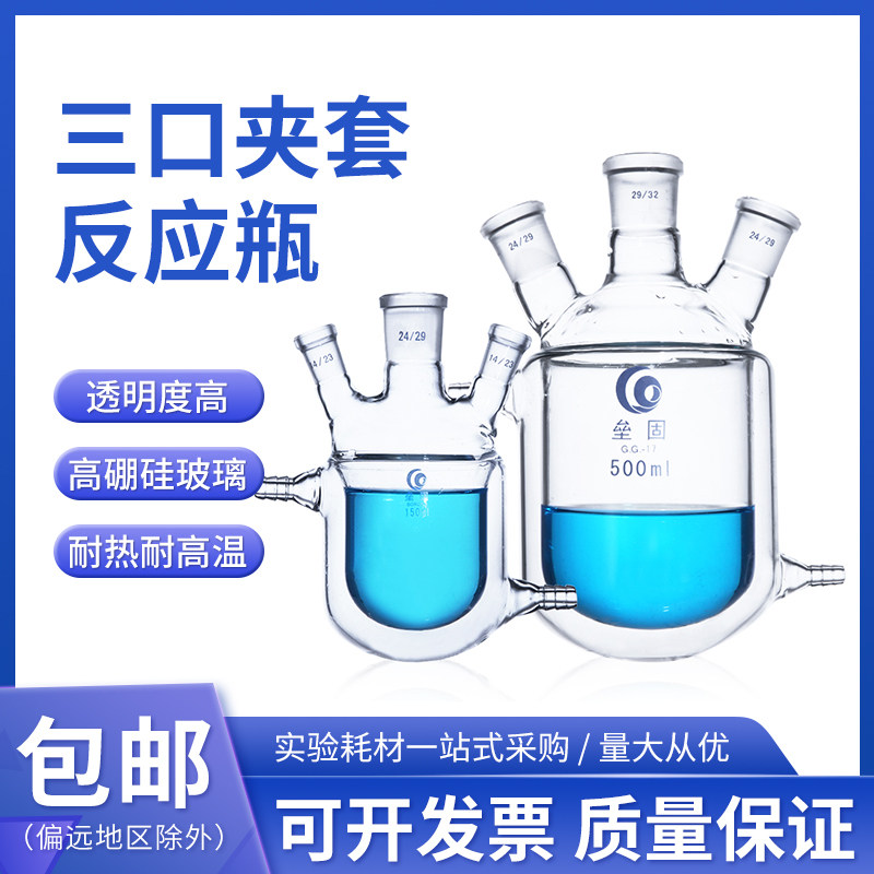 三口夹套反应瓶 双层玻璃反应器 实验室反应釜50/100/150/250/500