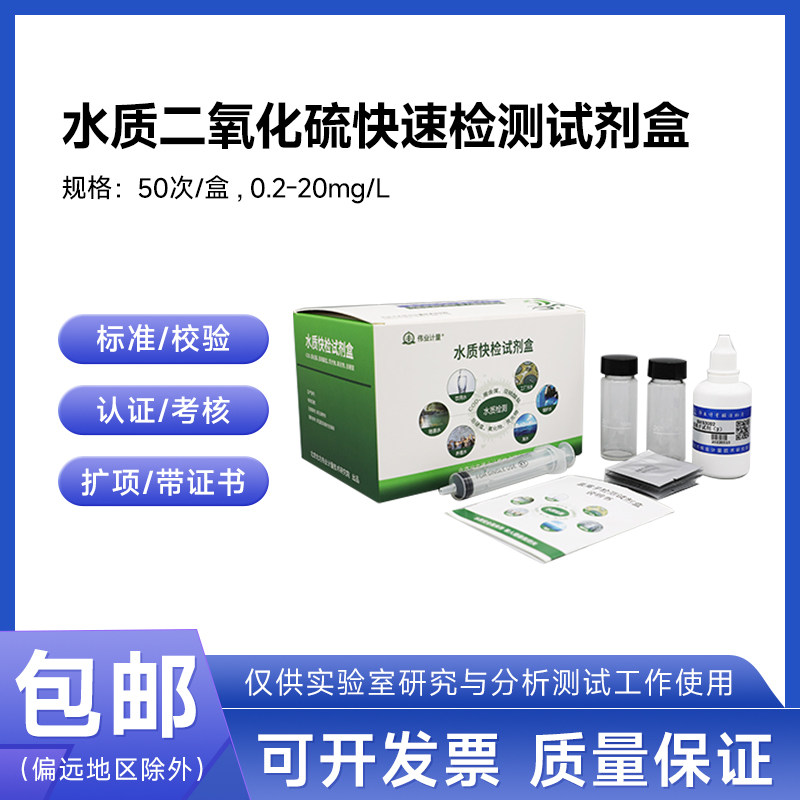 水质二氧化硫快速检测试剂盒BWS3023 伟业计量0.2-20mg/L 50次/盒
