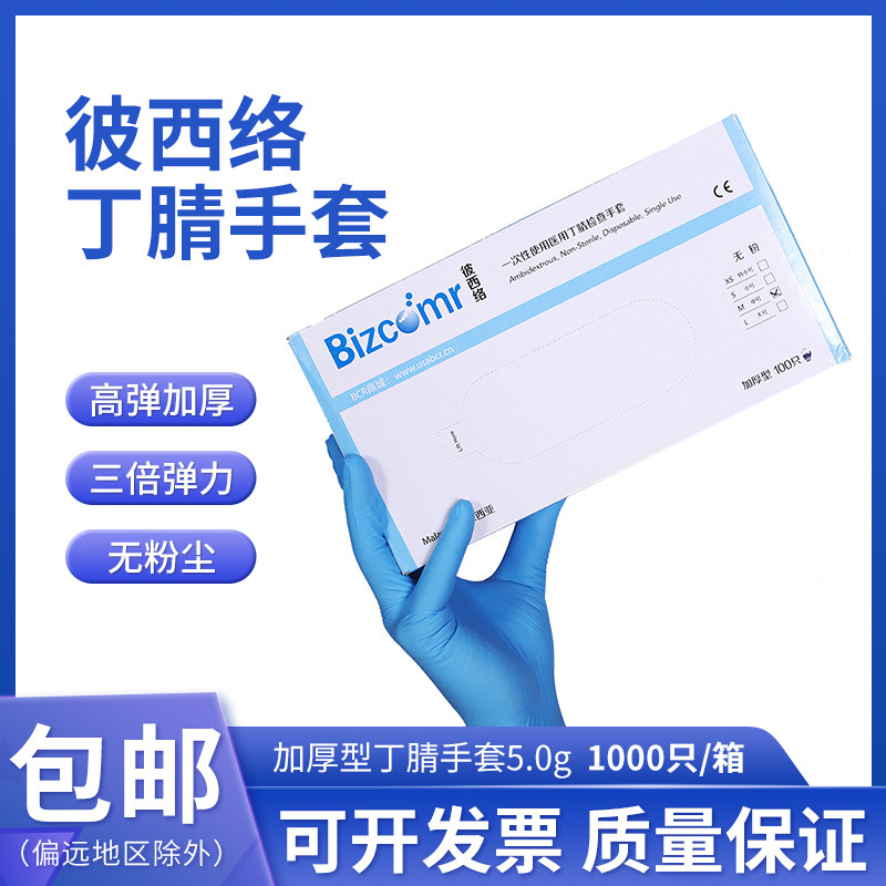 彼西络 一次性加厚型蓝色无粉丁腈手套实验室工业L/M/S 1000只/箱