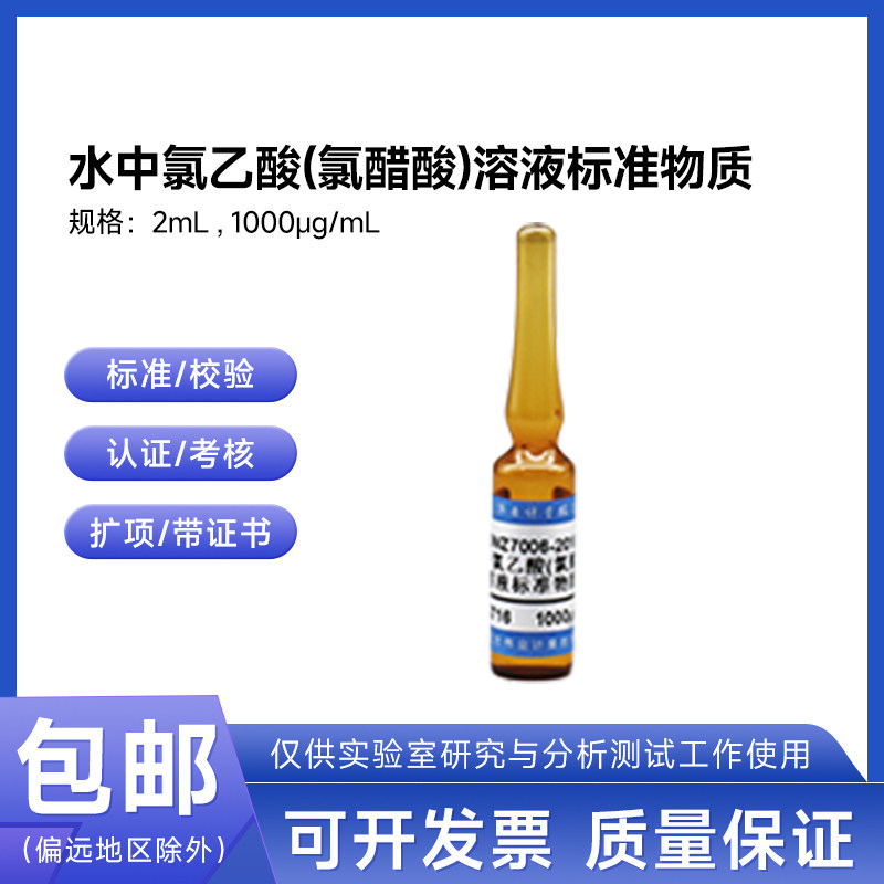 水中氯乙酸(氯醋酸)溶液标准物质BWZ7006-2016伟业计量1000&mu;g/mL