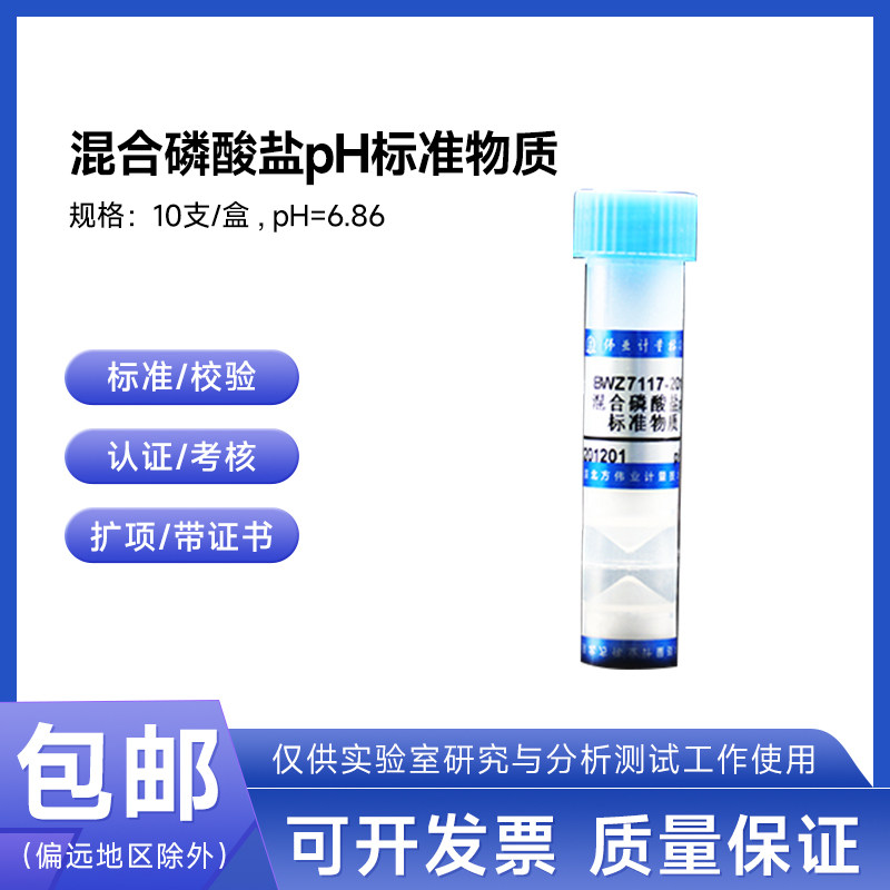 混合磷酸盐pH标准物质 BWZ7117-2016伟业计量pH=6.86 10支/盒包邮