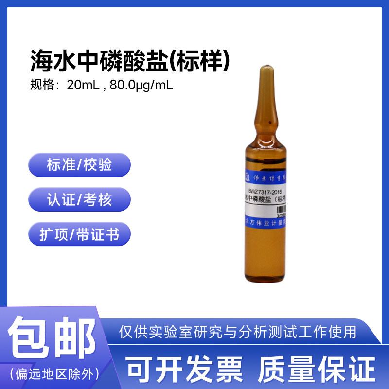 海水中磷酸盐(标样)BWZ7317-2016 伟业计量80.0&mu;g/mL 20mL附证书