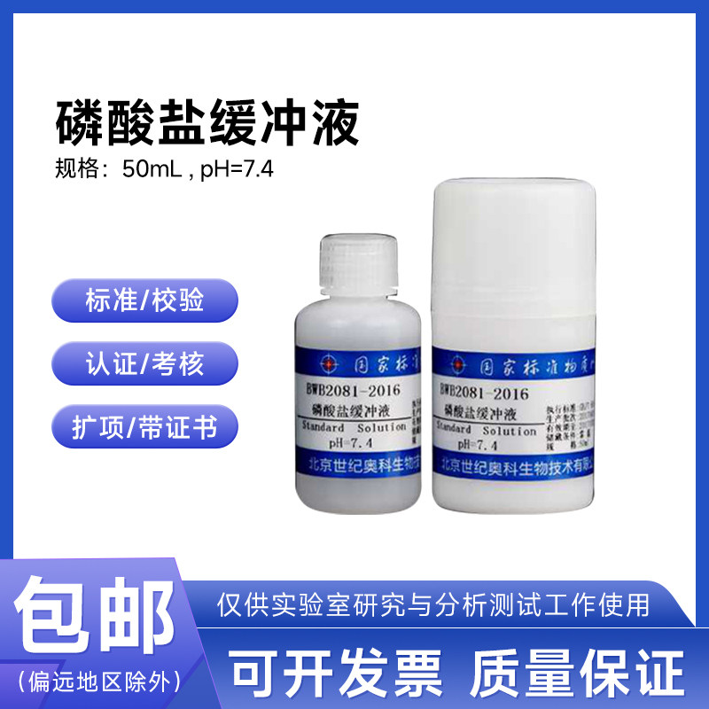 磷酸盐缓冲液 BWZ8120-2016 伟业计量 pH=7.4 500mL/瓶附证书包邮