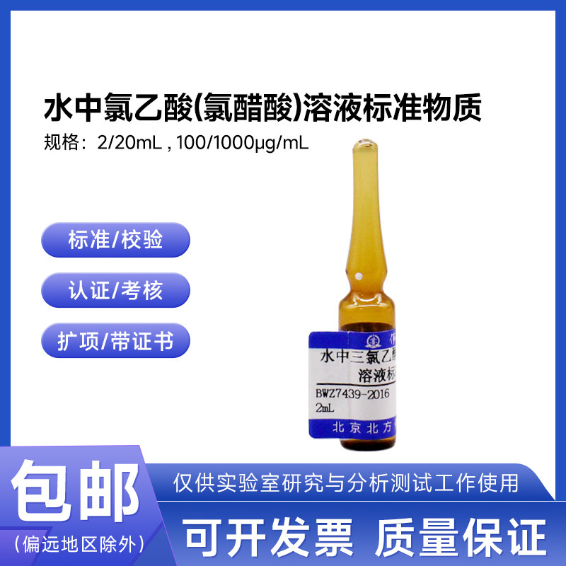 水中三氯乙酸溶液标准物质BWZ7008-2016 伟业计量 1000&mu;g/mL 2mL
