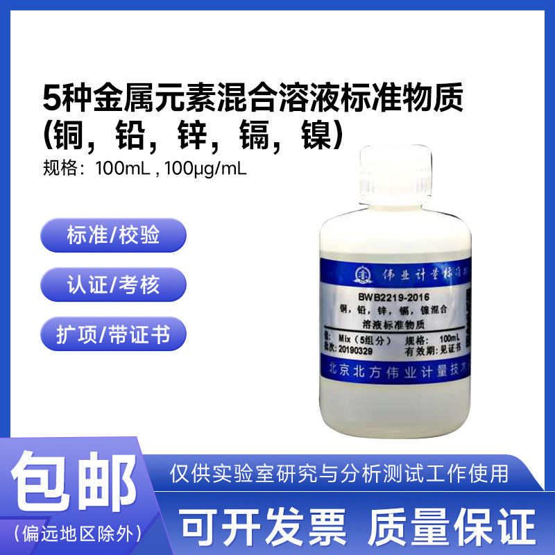 铜铅锌镉镍5种金属元素混合溶液标准物质 BWB2219-2016 伟业计量