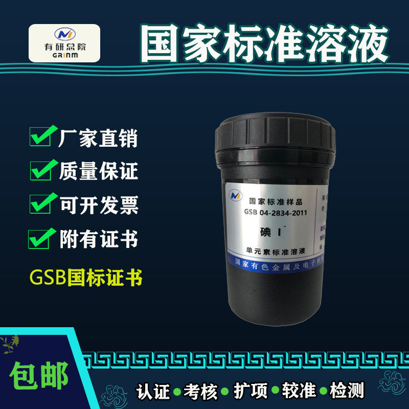碘离子标准溶液 I-单元素标准液 ICP/AA光谱仪用校正附国标带证书