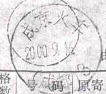 2000-9-16 Train stamped Chengjing Train (Chengdu) 3